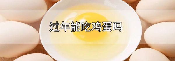 过年能吃鸡蛋吗