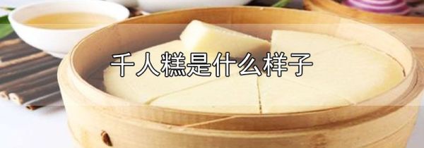 千人糕是什么样子