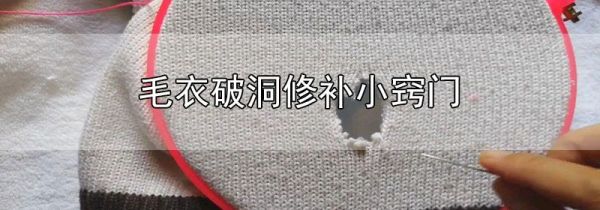 毛衣破洞修补小窍门