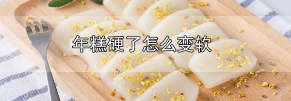 年糕硬了怎么变软