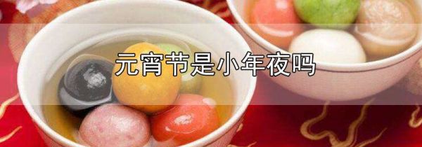 元宵节是小年夜吗
