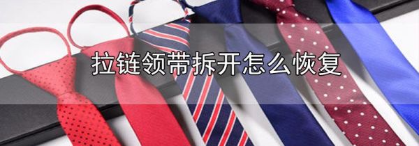 拉链领带拆开怎么恢复