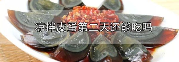 凉拌皮蛋第二天还能吃吗