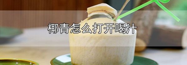 椰青怎么打开喝汁