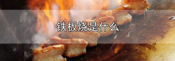 铁板烧是什么