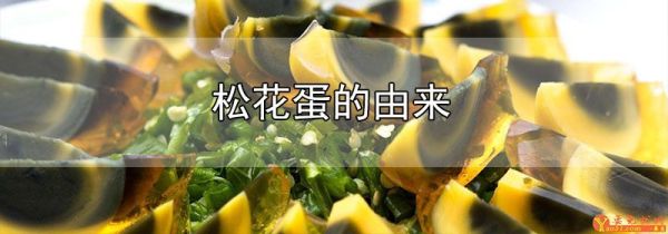松花蛋的由来