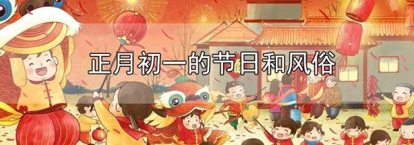 正月初一的节日和风俗