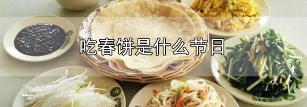 吃春饼是什么节日