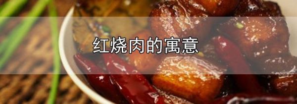 红烧肉的寓意