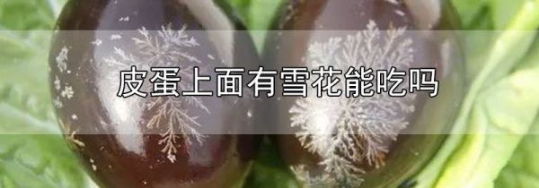 皮蛋上面有雪花能吃吗