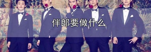伴郎要做什么
