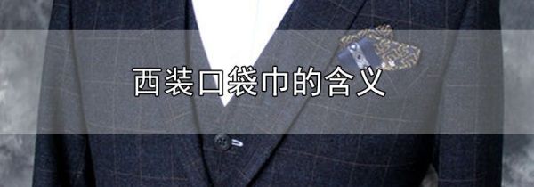 西装口袋巾的含义