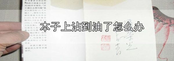 本子上沾到油了怎么办
