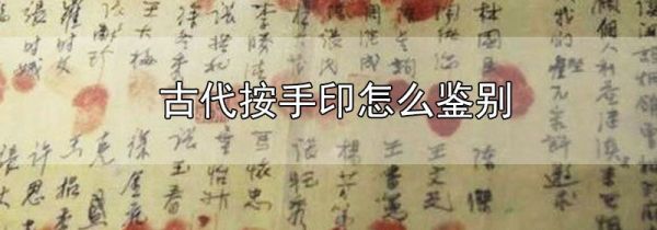 古代按手印怎么鉴别