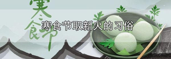 寒食节取新火的习俗