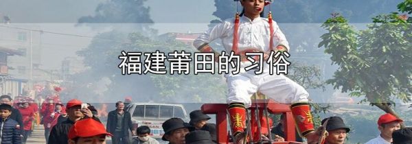 福建莆田的习俗
