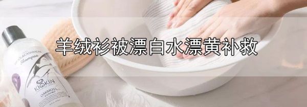 羊绒衫被漂白水漂黄补救