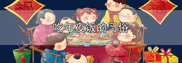 吃年夜饭的习俗