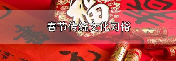 春节传统文化习俗