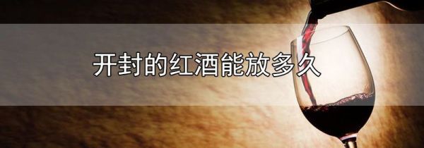 开封的红酒能放多久