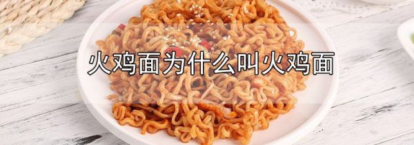 火鸡面为什么叫火鸡面