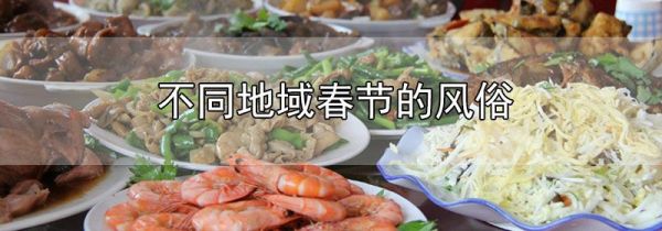 不同地域春节的风俗