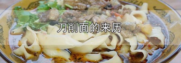 刀削面的来历