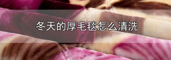 冬天的厚毛毯怎么清洗