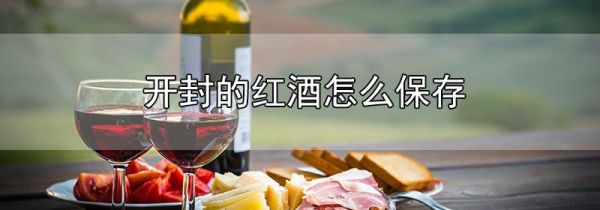 开封的红酒怎么保存