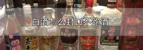 白酒怎么封口不跑酒