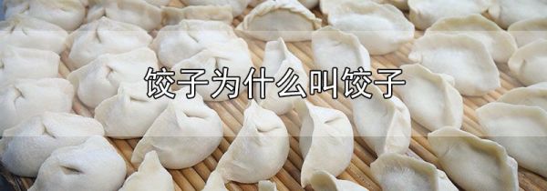 饺子为什么叫饺子
