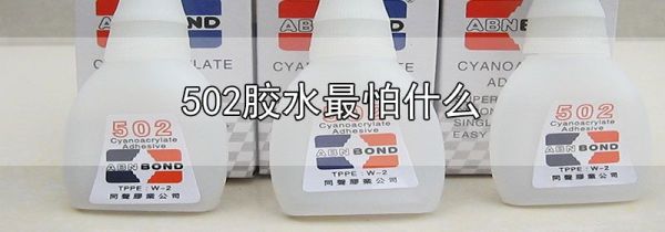 502胶水最怕什么