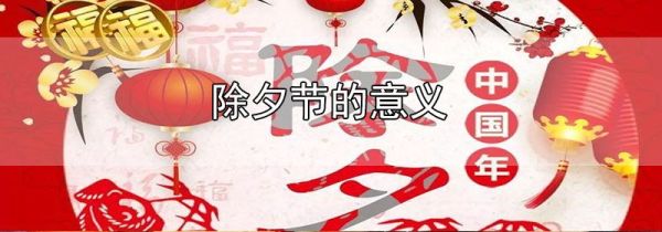 除夕节的意义