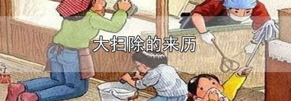 大扫除的来历