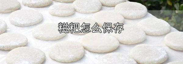 糍粑怎么保存