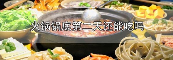 火锅锅底第二天还能吃吗