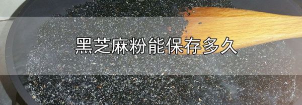 黑芝麻粉能保存多久