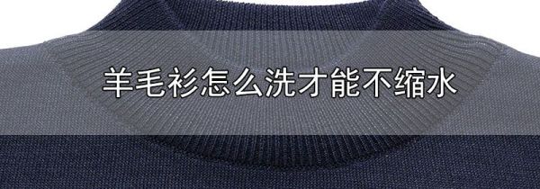 羊毛衫怎么洗才能不缩水