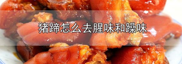 猪蹄怎么去腥味和躁味