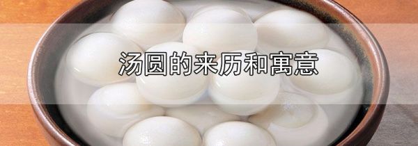 汤圆的来历和寓意