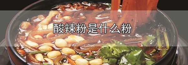 酸辣粉是什么粉