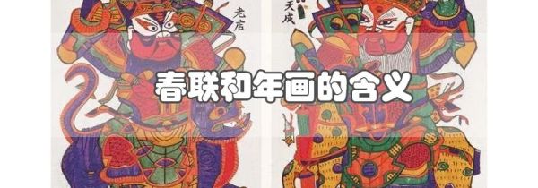 春联和年画的含义