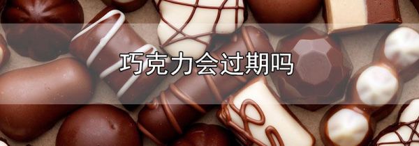 巧克力会过期吗