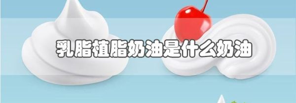 乳脂植脂奶油是什么奶油