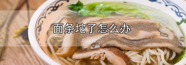 面条坨了怎么办
