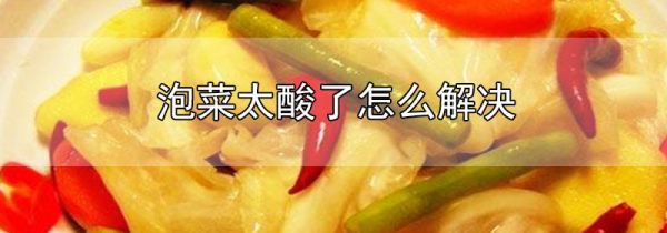 泡菜太酸了怎么解决