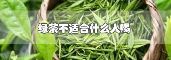 绿茶不适合什么人喝