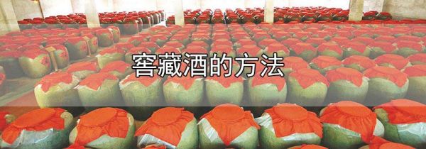 窖藏酒的方法