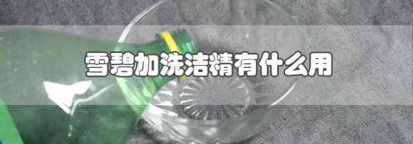 雪碧加洗洁精有什么用