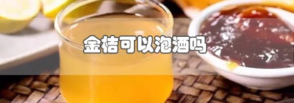 金桔可以泡酒吗